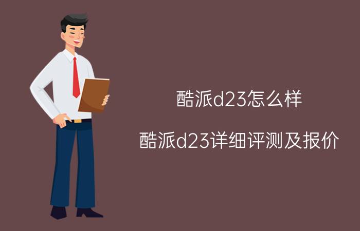 酷派d23怎么样 酷派d23详细评测及报价